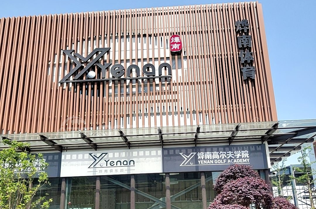 上海烨南高尔夫俱乐部 (7)